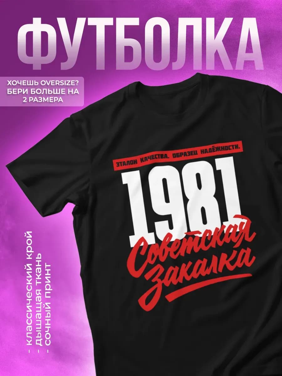 Футболка с принтом 1981 Советская закалка
