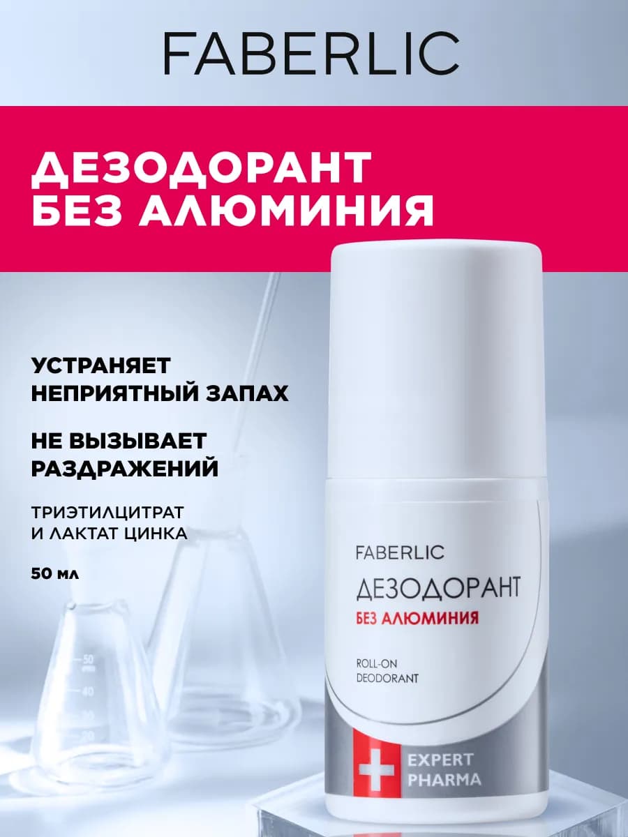 Дезодорант без алюминия Expert Pharma Фаберлик
