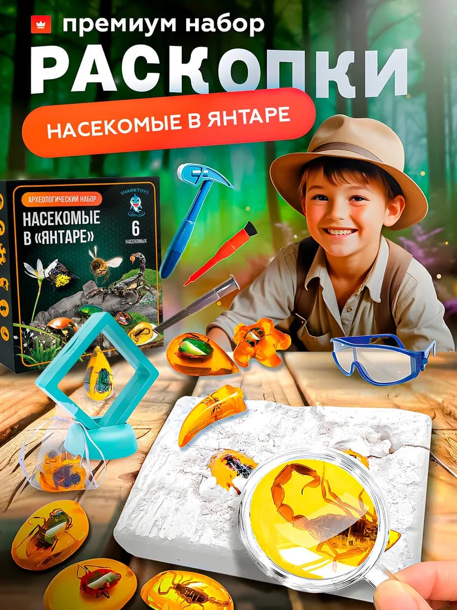 Археологический набор раскопки насекомых в янтаре