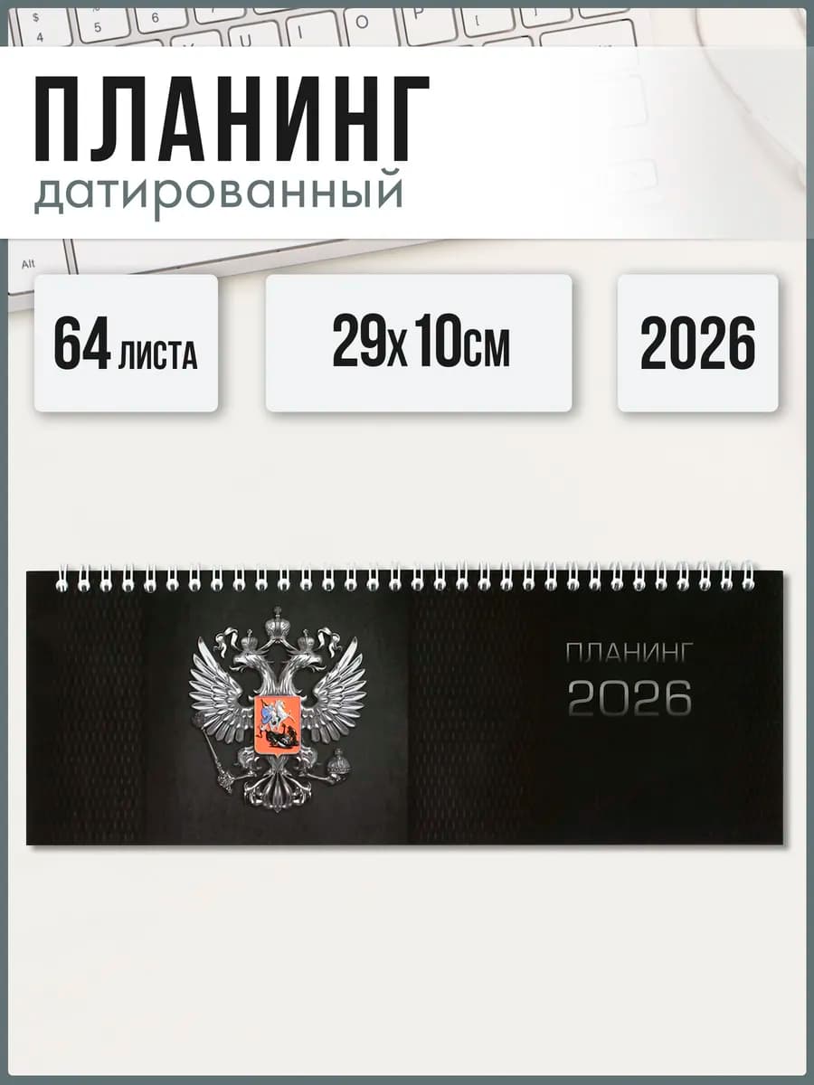 Планинг датированный 2026 29х10 см 64 листа на спирали