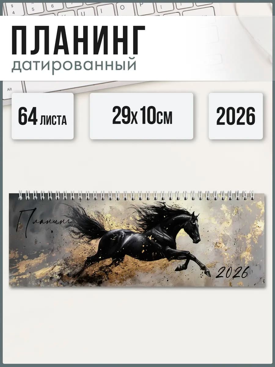 Планинг датированный 2026 29х10 см 64 листа на спирали