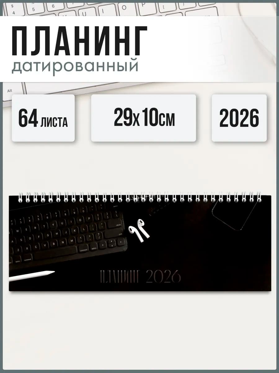 Планинг датированный 2026 29х10 см 64 листа на спирали