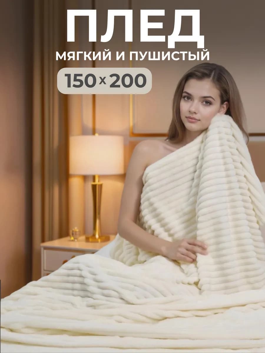 Плед велсофт 150х200 пушистый