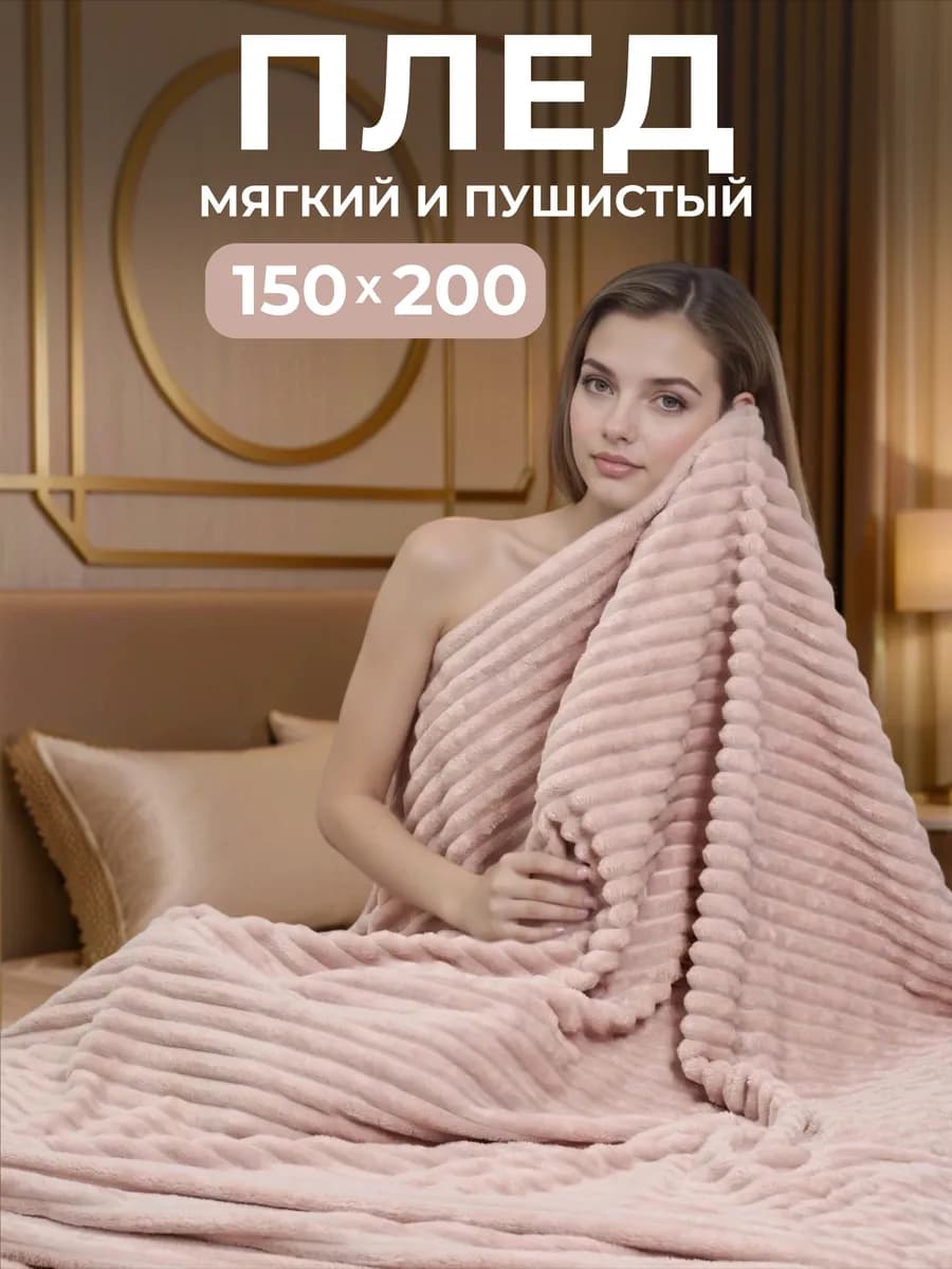 Плед велсофт 150х200 пушистый - фото 1