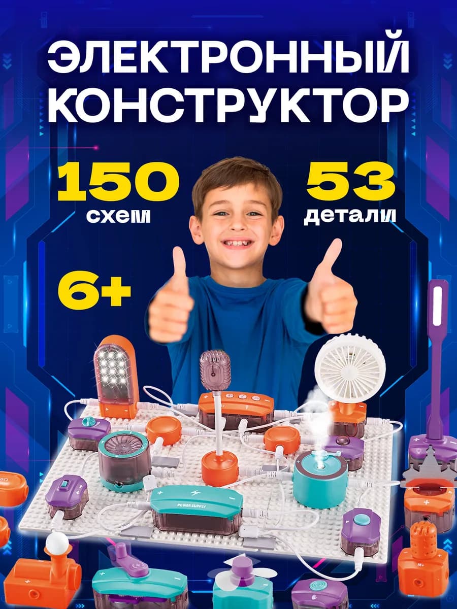 Электронный конструктор для детей 53 детали