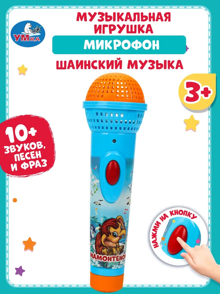 Музыкальная игрушка для малышей Микрофон с песнями Шаинского