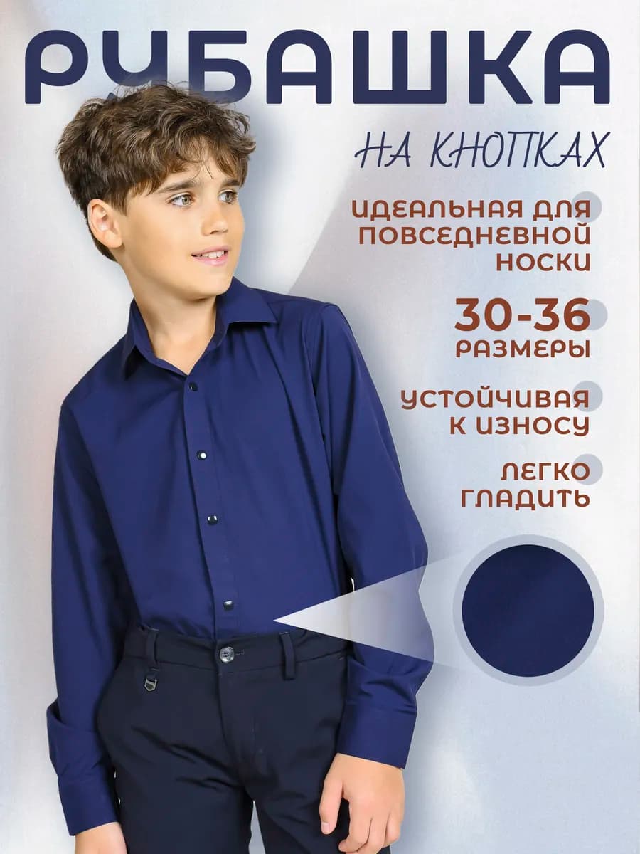 Рубашка школьная на кнопках с длинным рукавом