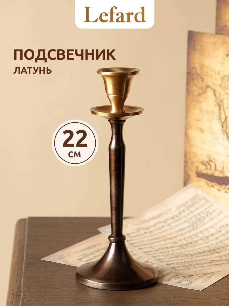 Подсвечник для свечи интерьерный 22 см