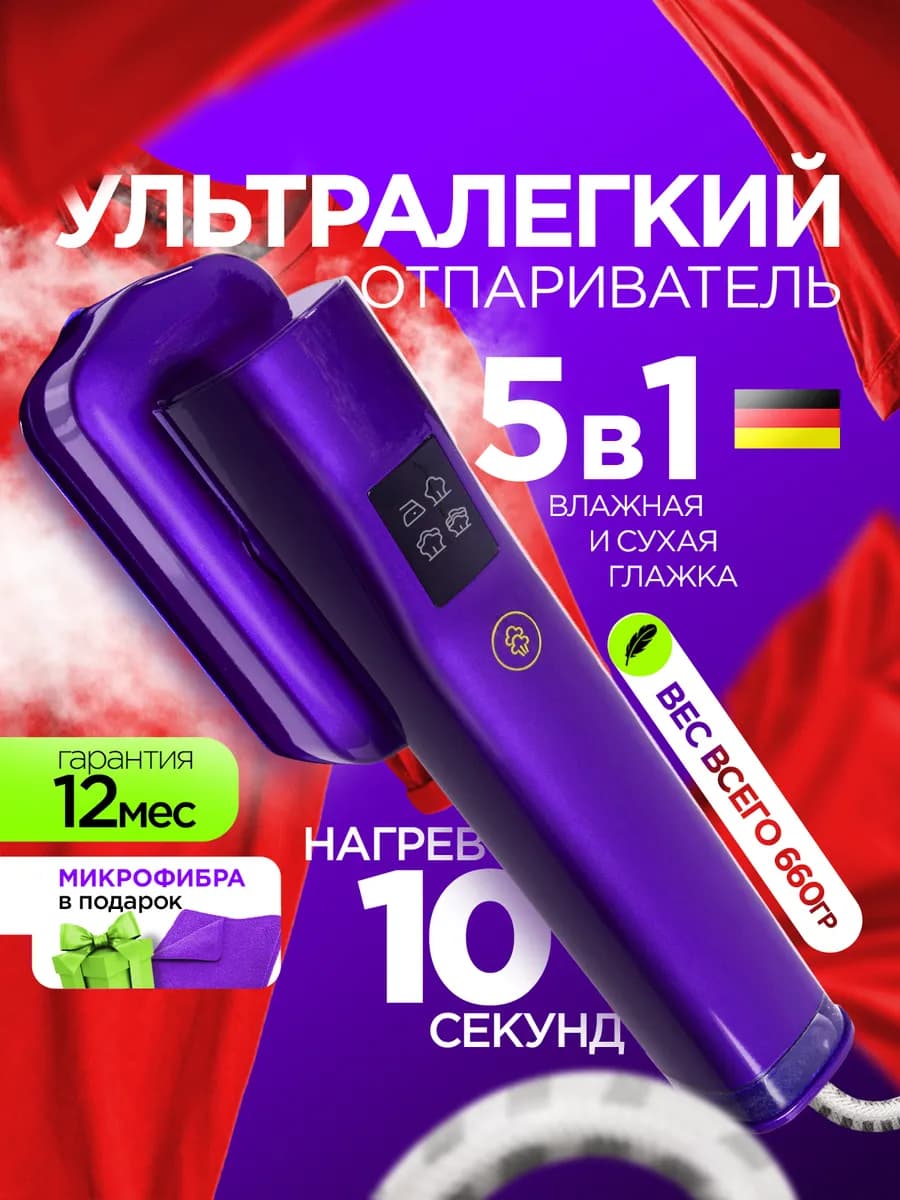 Отпариватель ручной для одежды мощный подарок НГ 2026