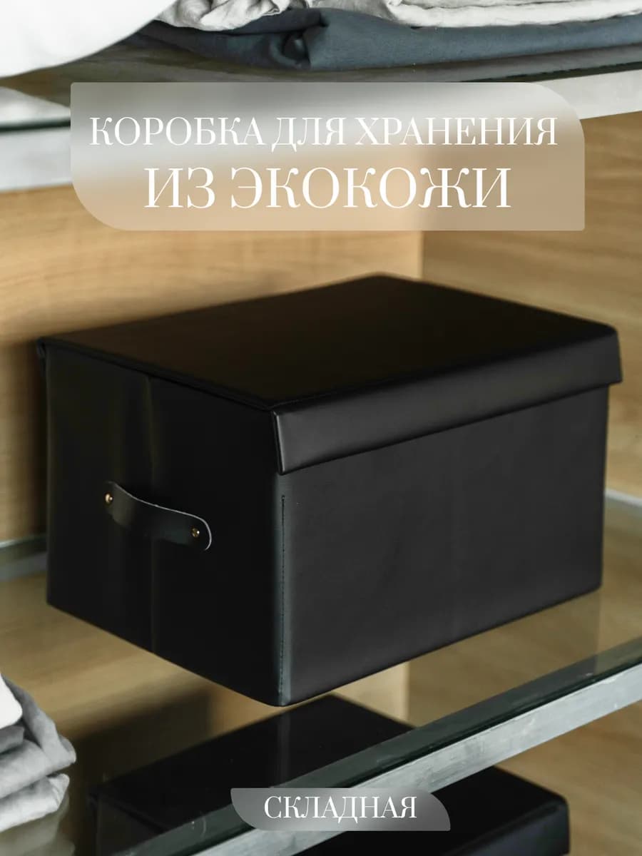 Коробка для хранения с крышкой складная 39х27.5х22.5 см