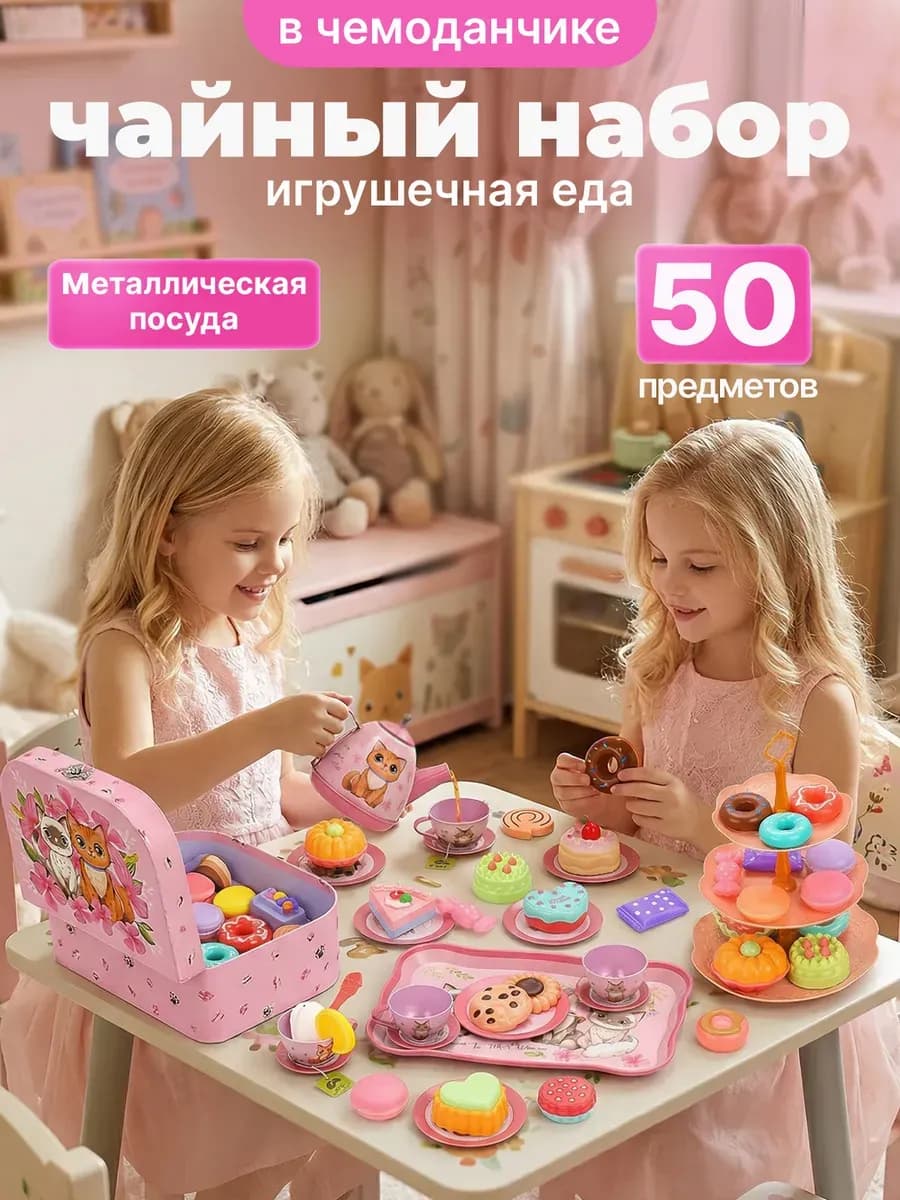 Игрушечная посуда чайный сервиз с продуктами