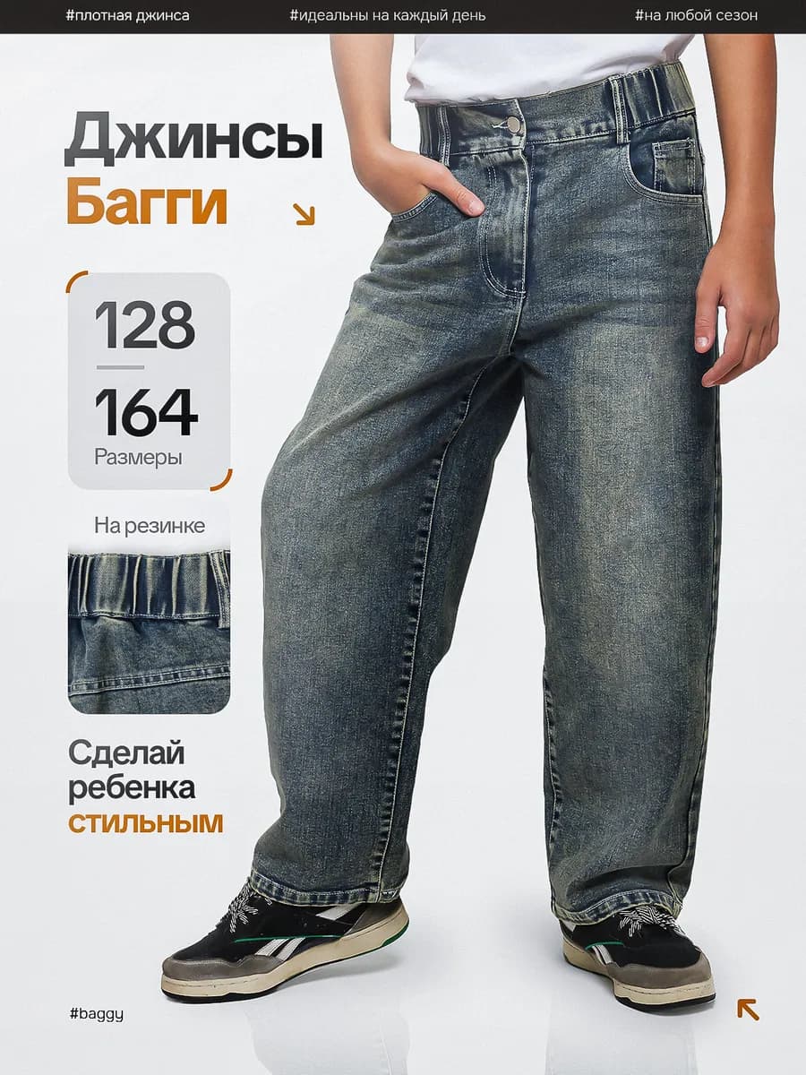 Джинсы широкие на резинке багги подростковые