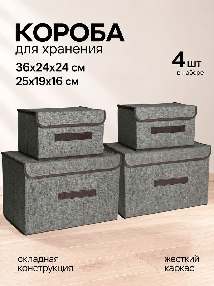 Коробки для хранения вещей и белья с крышкой 4шт