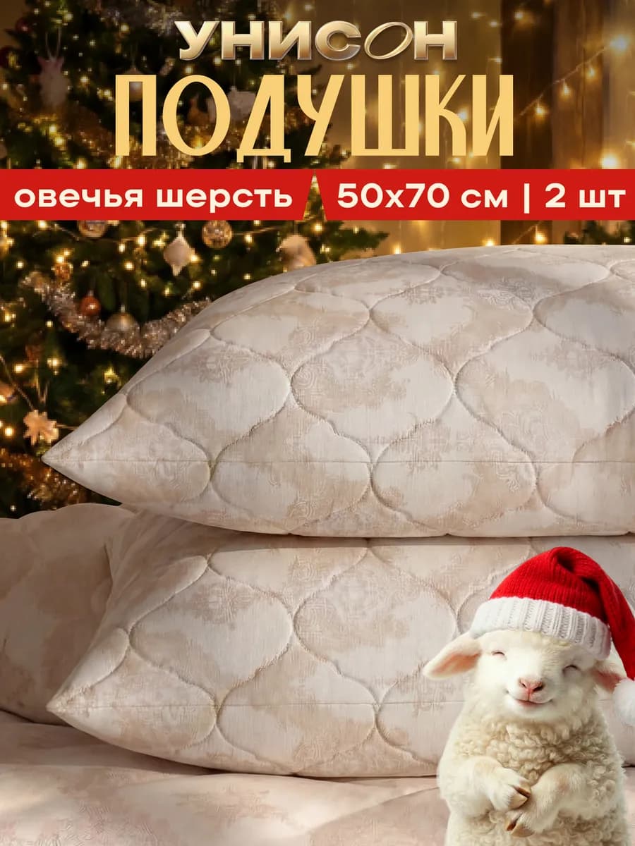 Подушки 50х70 2 шт овечья шерсть