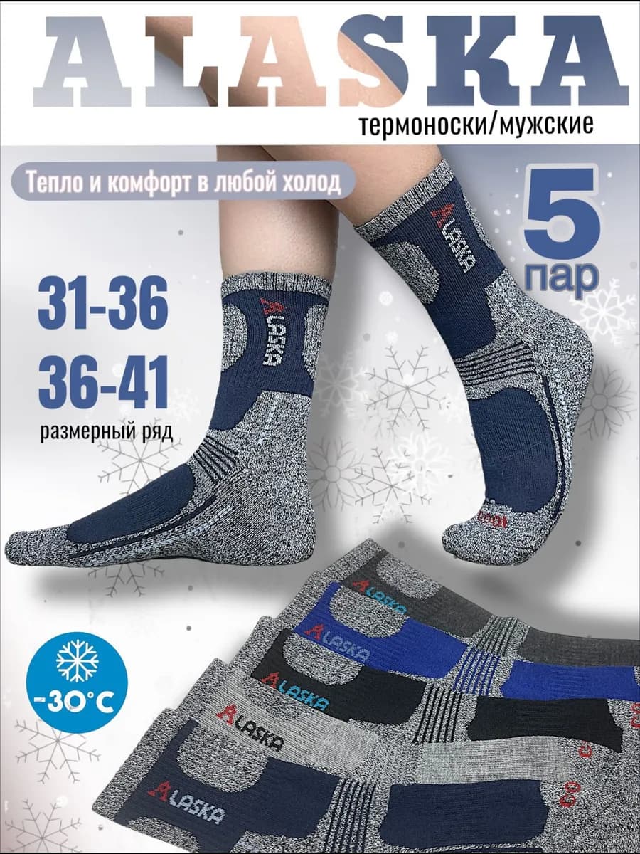 Носки аляска теплые набор 5 пар