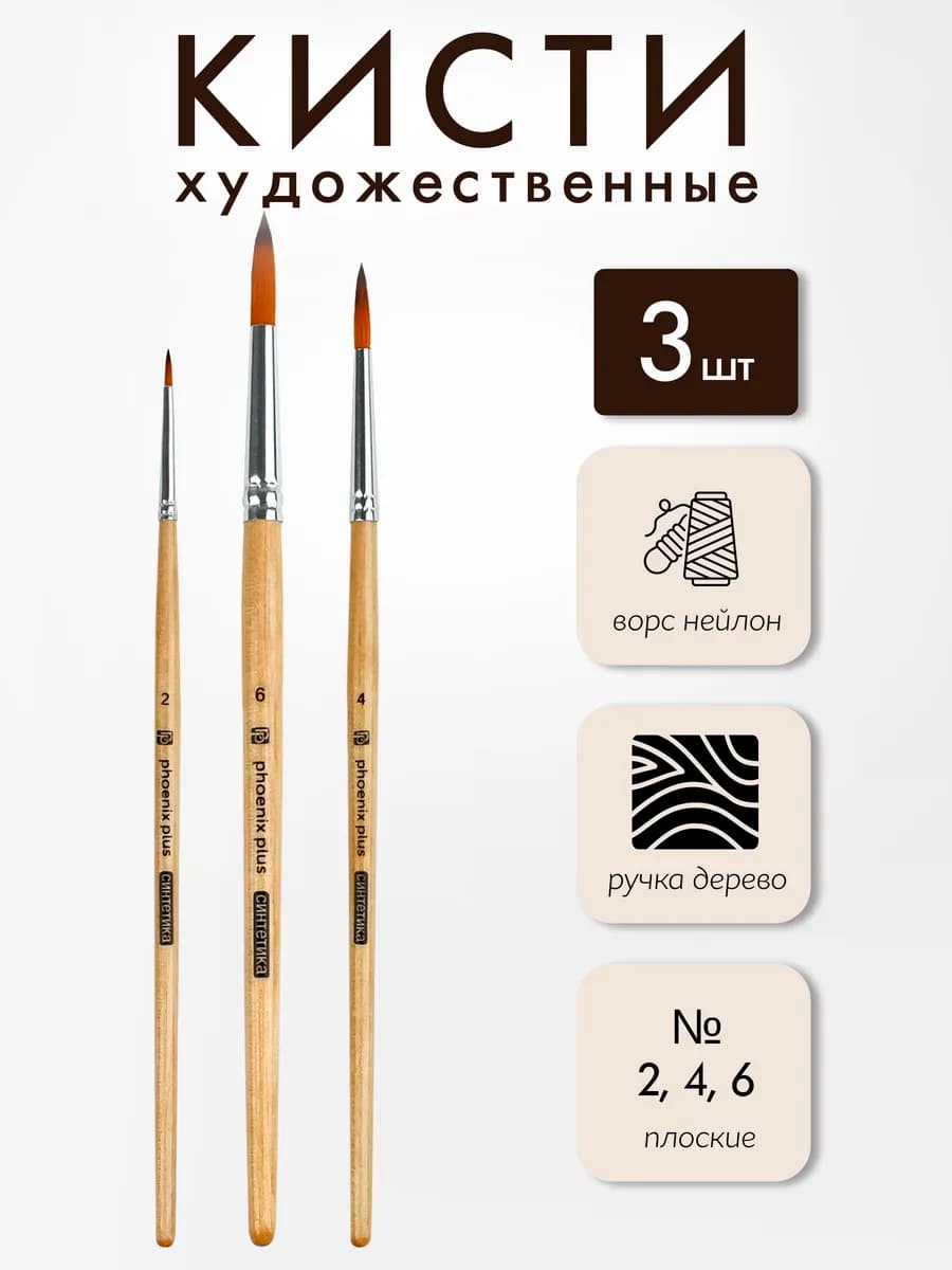 Кисти для рисования синтетика 3 шт (круглые № 2, 4, 6)