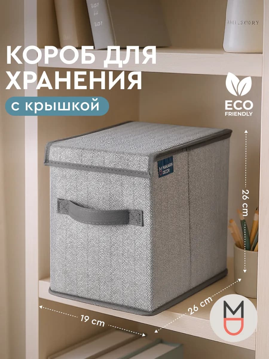 Короб для хранения с крышкой серый 19×26×26 см