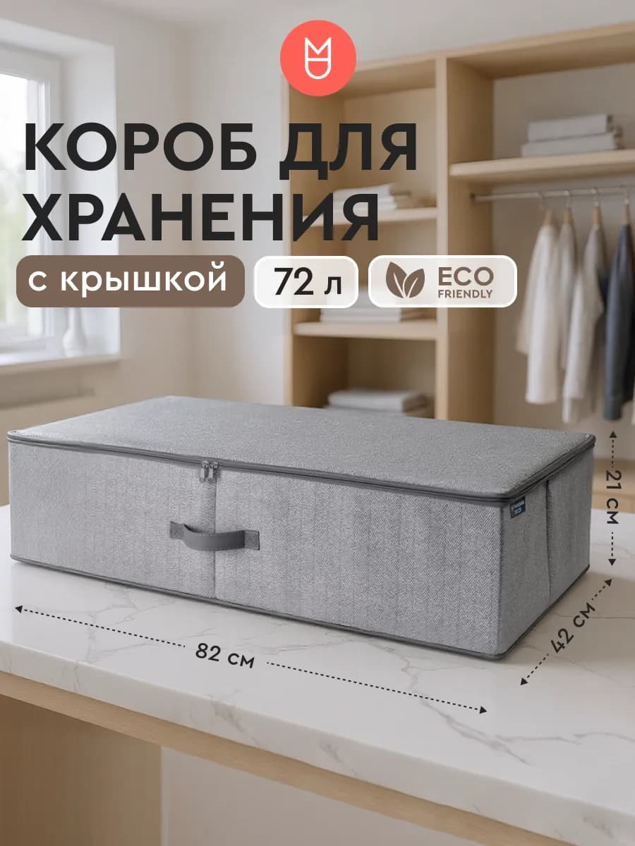 Короб для хранения на молнии серый 82х42х21 с ручкой