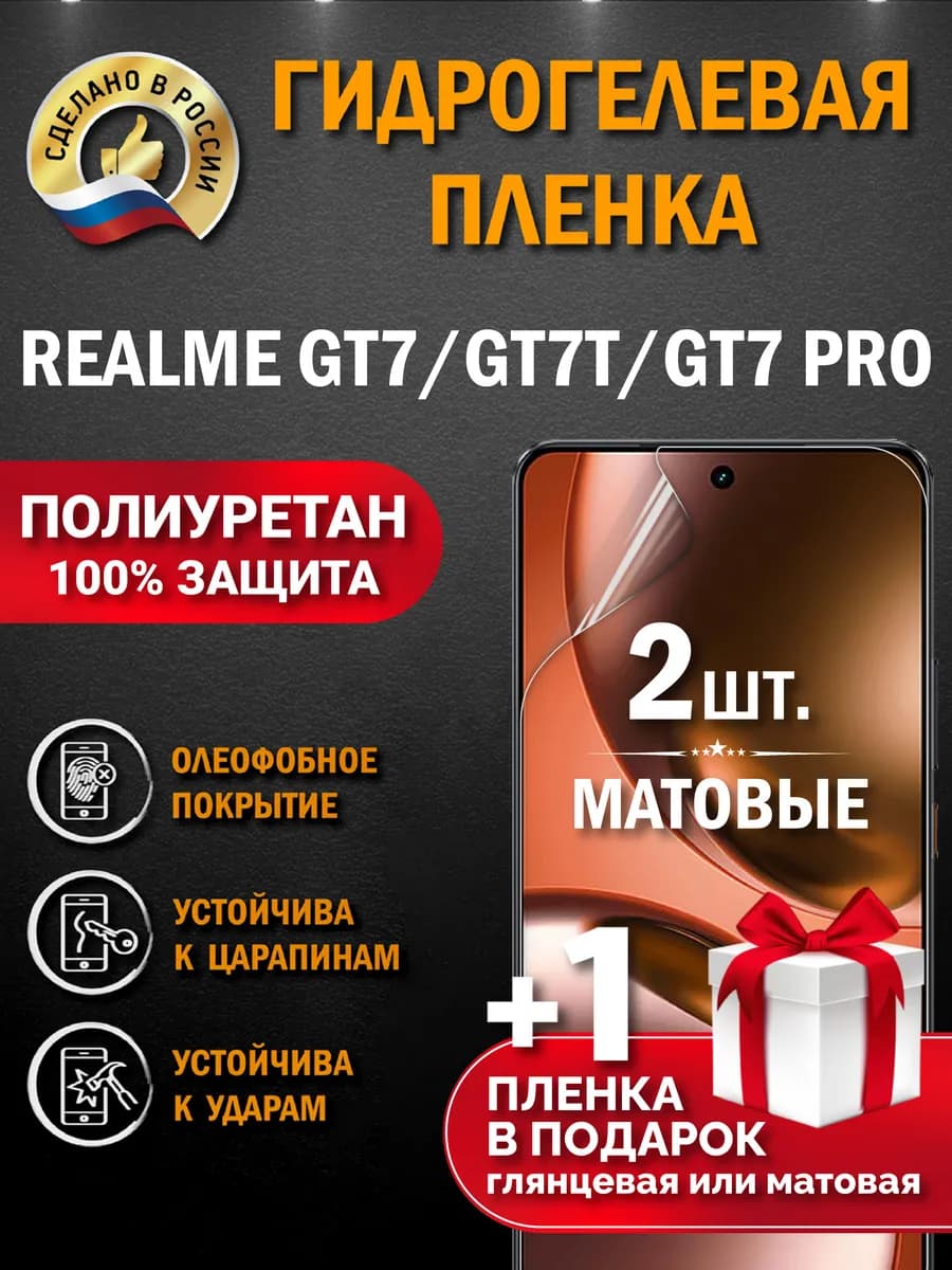Защитная гидрогелевая пленка на экран Realme GT7 GT7T