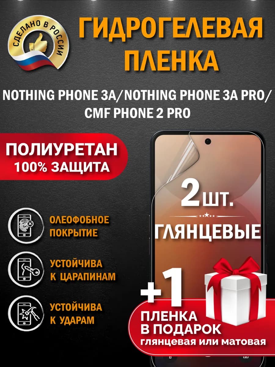 Защитная гидрогелевая пленка на экран Nothing Phone 3A