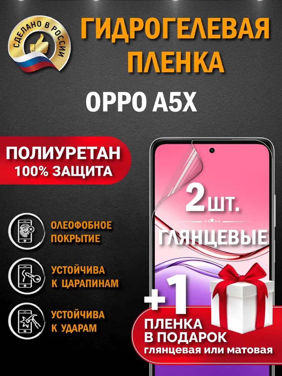 Защитная гидрогелевая пленка на экран Oppo A5X