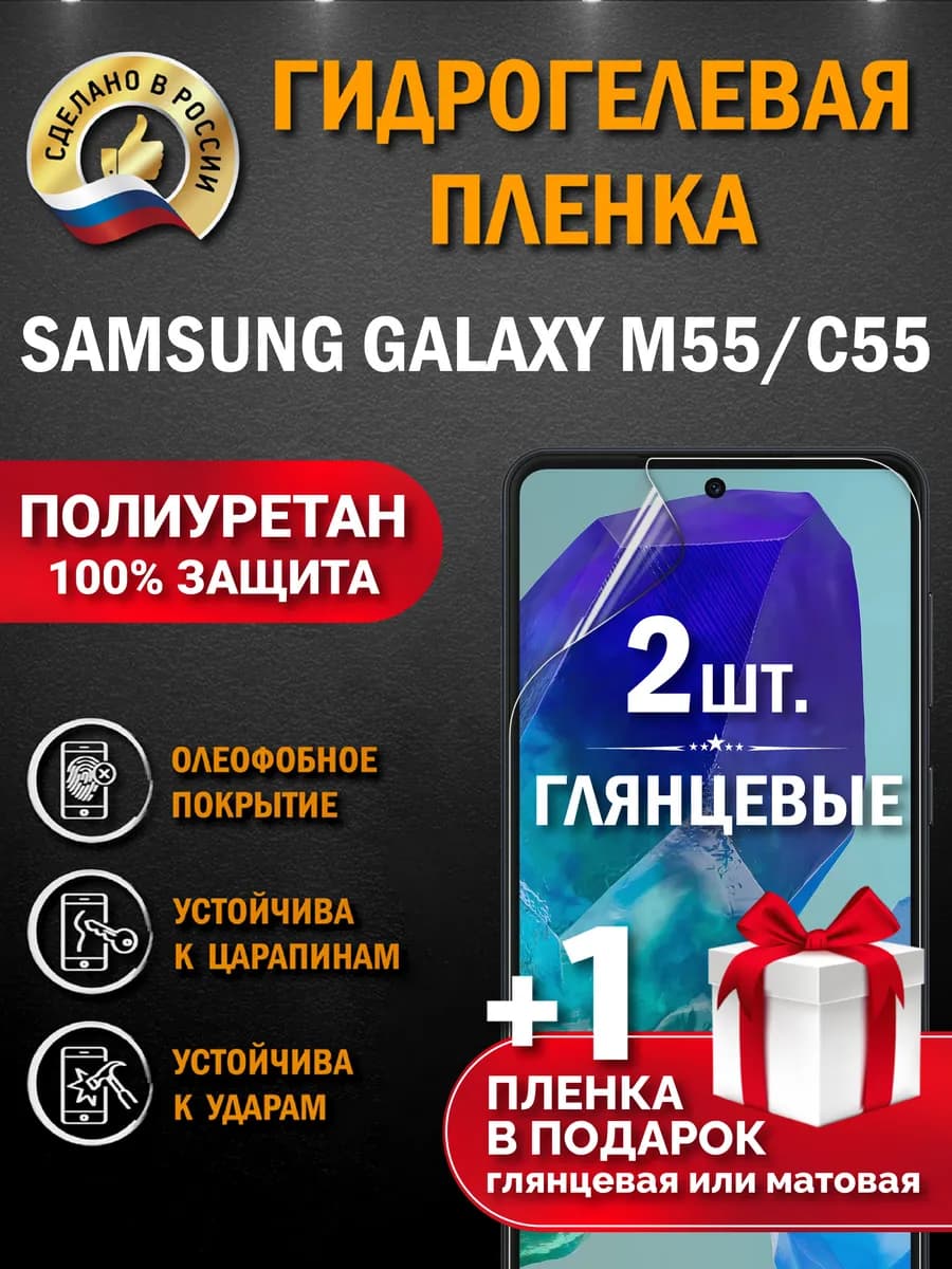 Защитная гидрогелевая пленка на экран Samsung Galaxy M55 C55