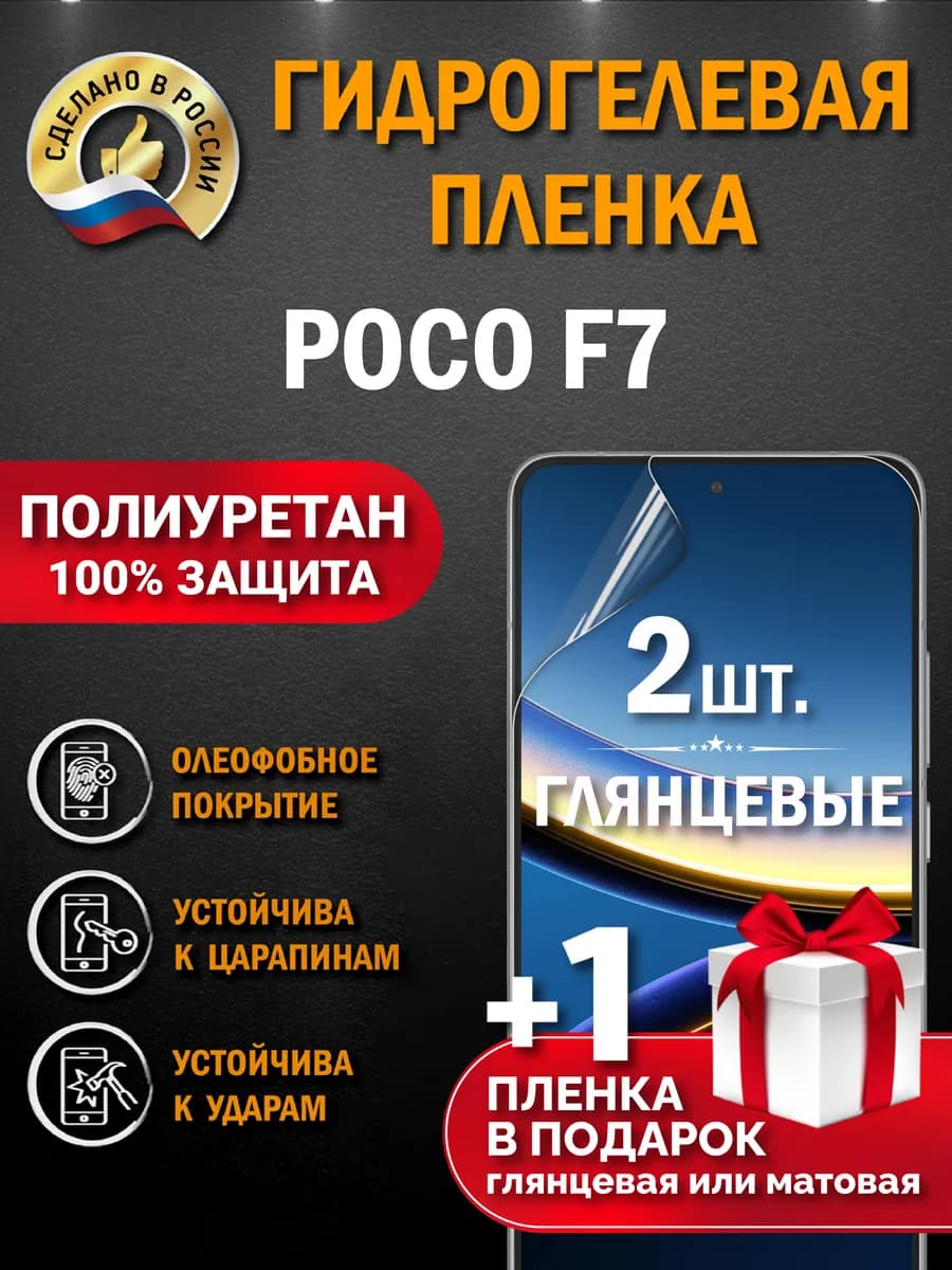 Защитная гидрогелевая пленка на экран POCO F7