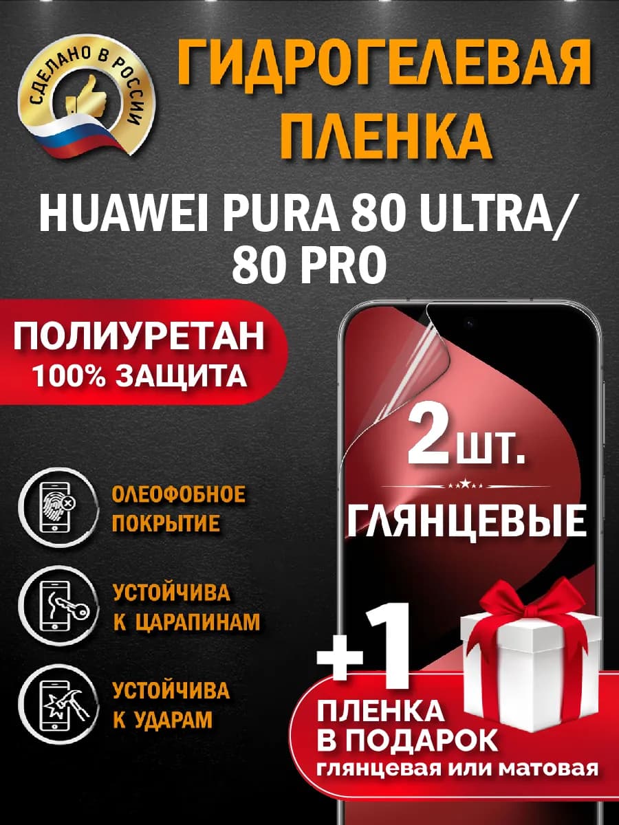Защитная гидрогелевая пленка на экран Huawei Pura 80 Ultra