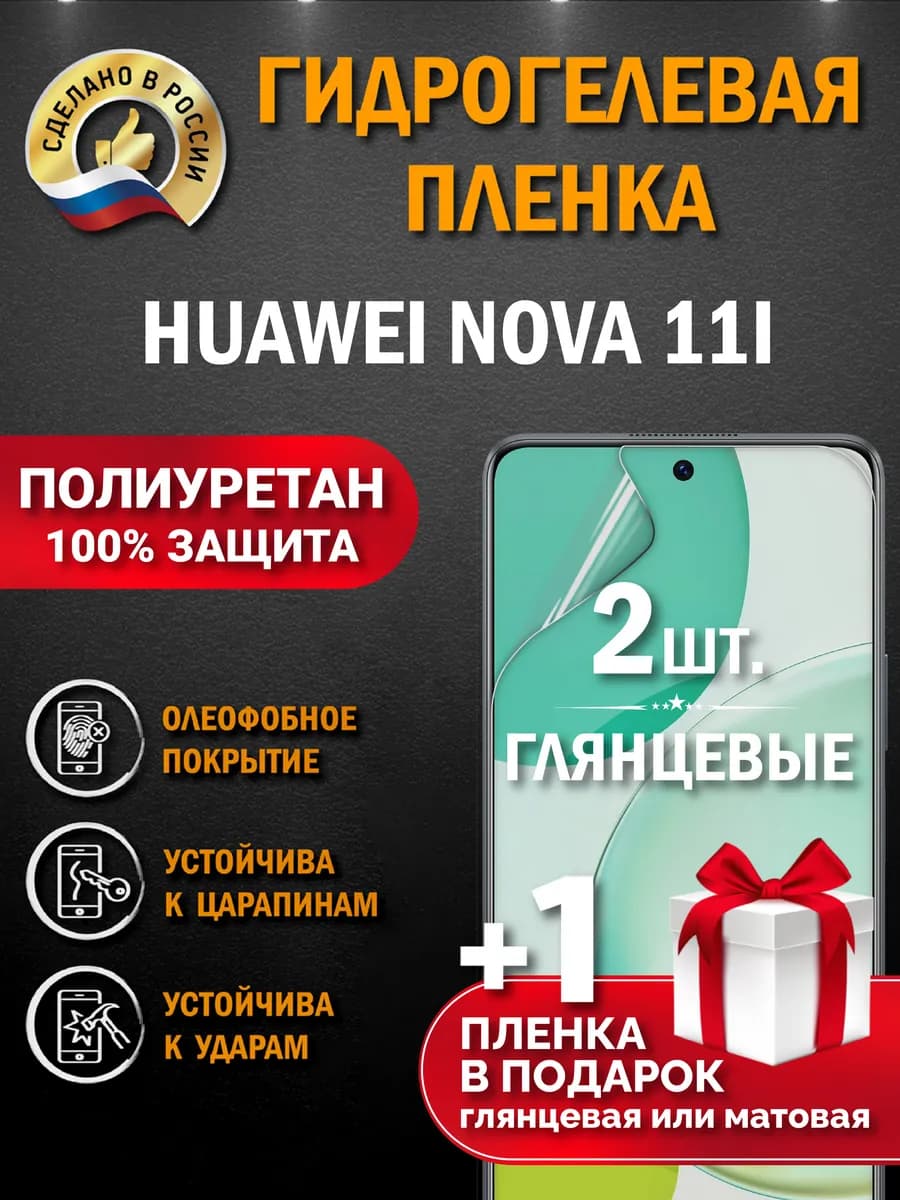 Защитная гидрогелевая пленка на экран Huawei Nova 11i