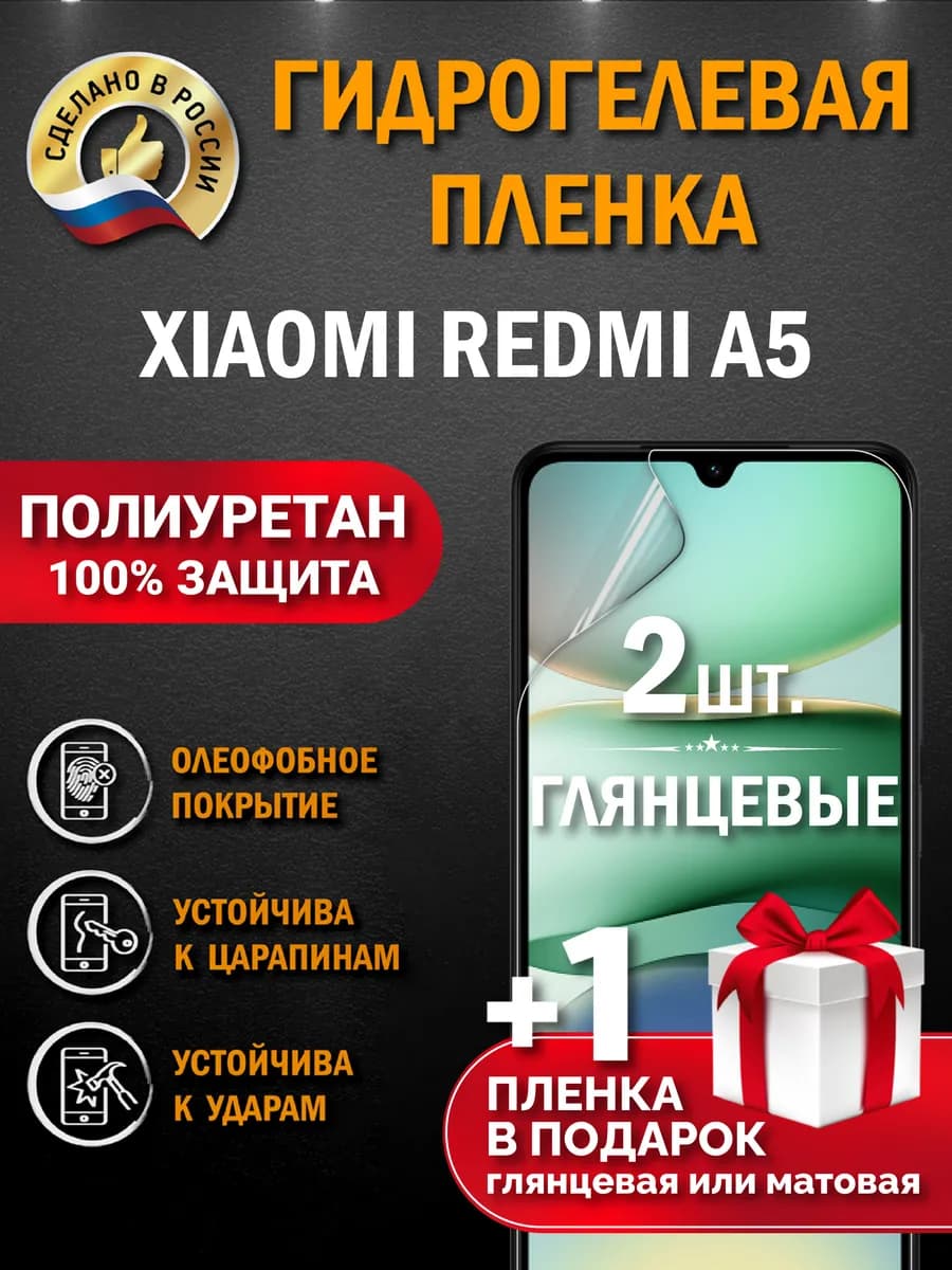 Защитная гидрогелевая пленка на экран Xiaomi Redmi A5