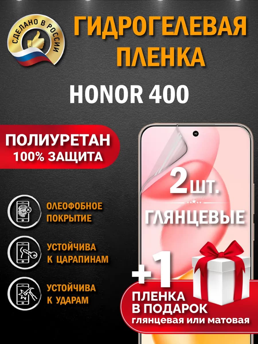 Защитная гидрогелевая пленка на экран Honor 400