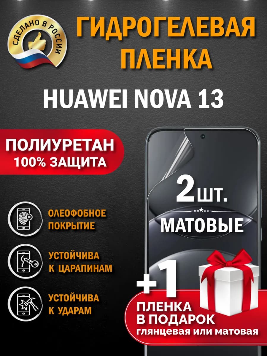 Защитная гидрогелевая пленка на экран Huawei Nova 13