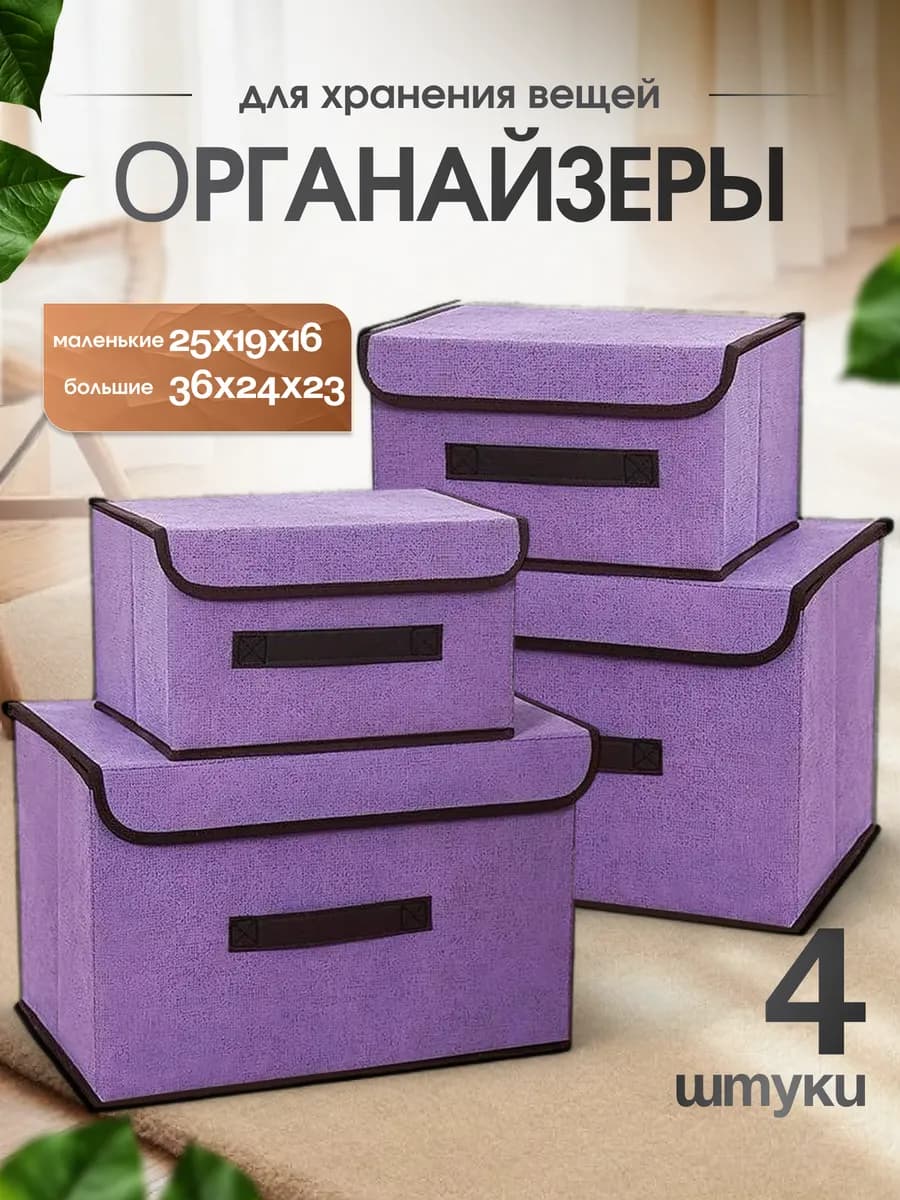 Коробки для хранения вещей 4 шт