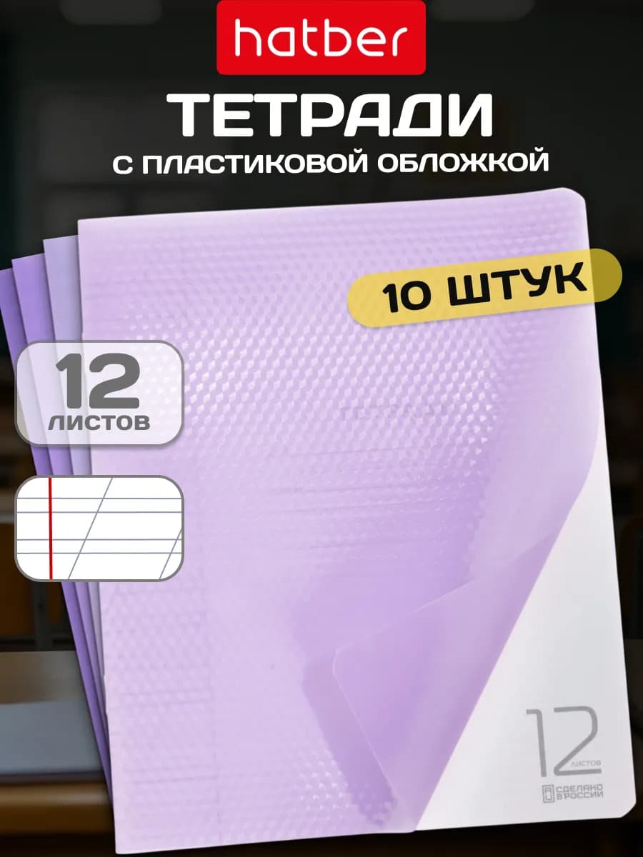 Тетрадь в косую линейку 12 листов 10 штук пластик обложка