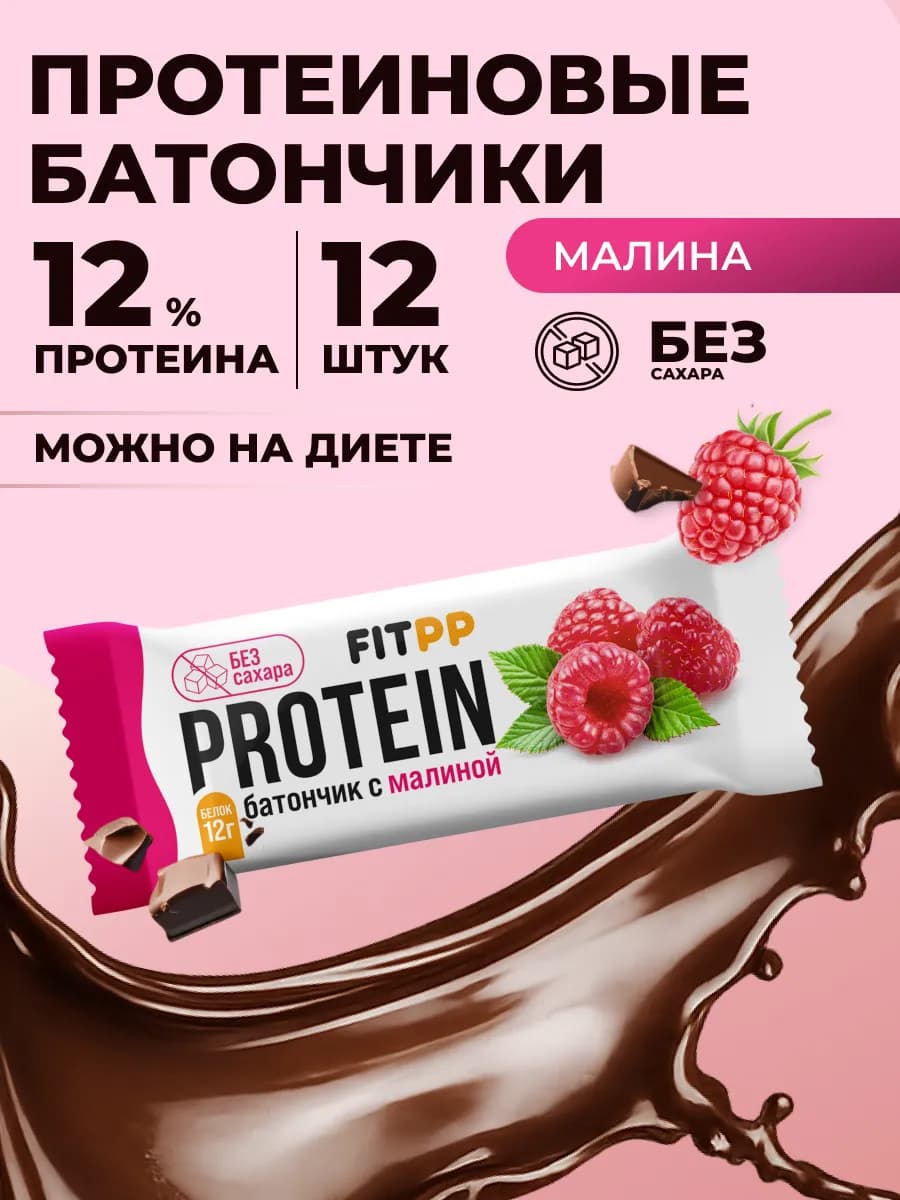 Протеиновые батончики без сахара FitPP малина 12 штук
