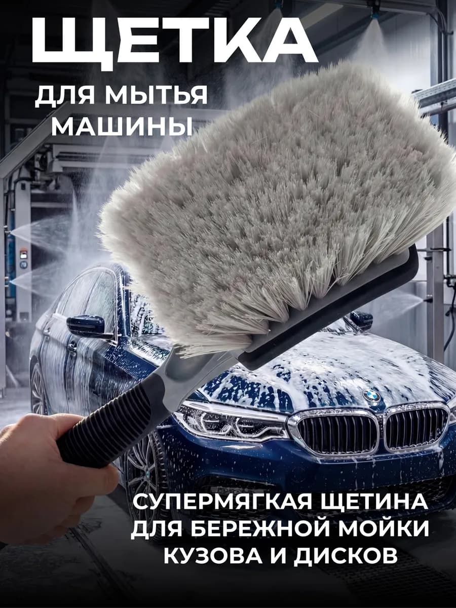 Щетка для мытья машины 25 см
