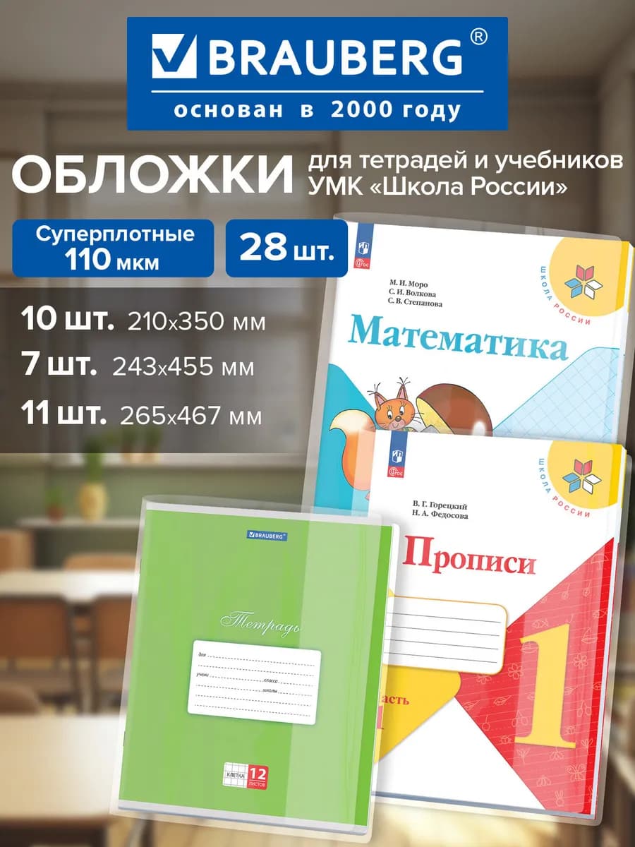 Обложки для тетрадей и учебников Школа России,плотные, 28 шт