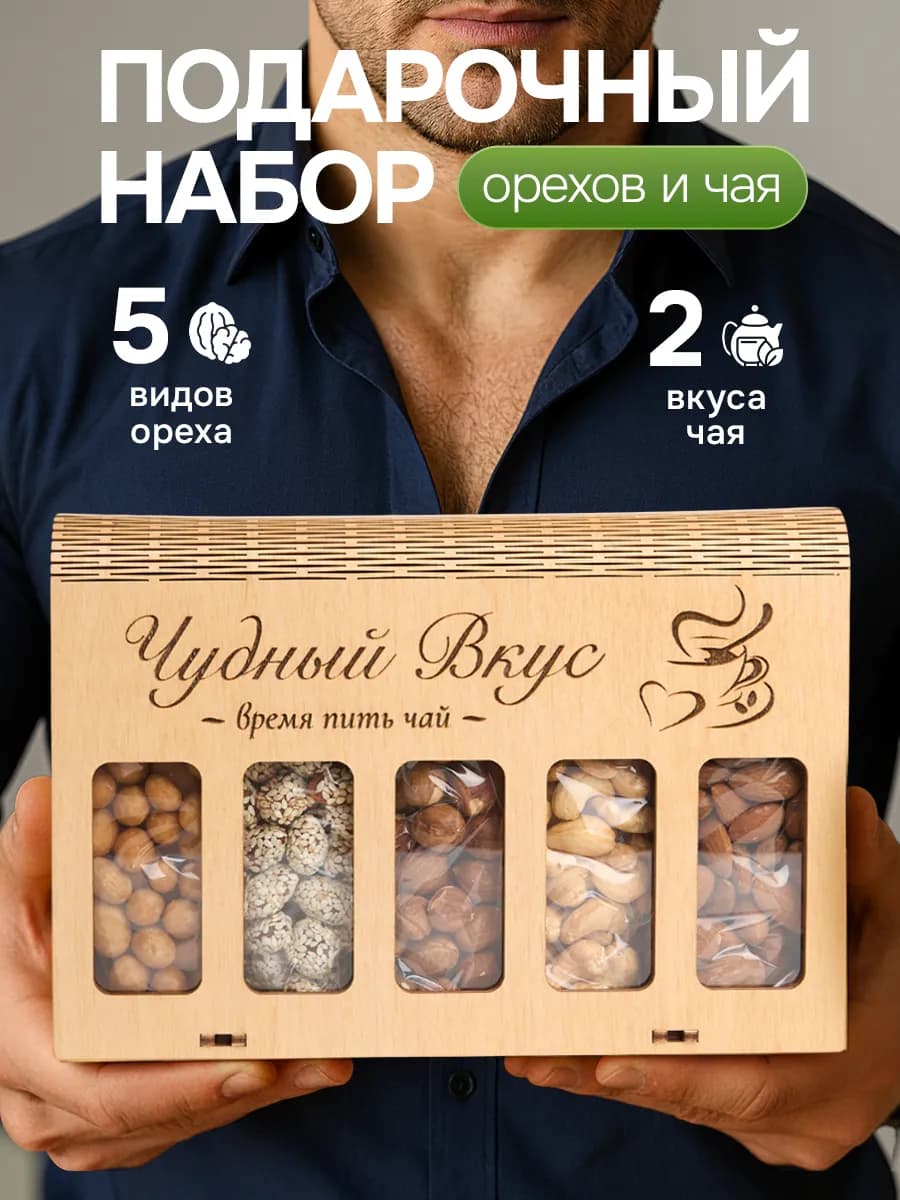 Набор орехов и чай подарочный