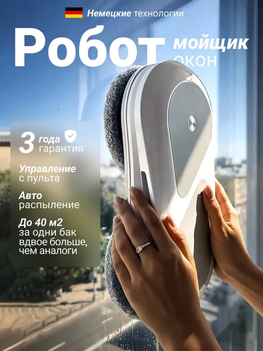 Робот мойщик окон с распылением мощный с двух сторон
