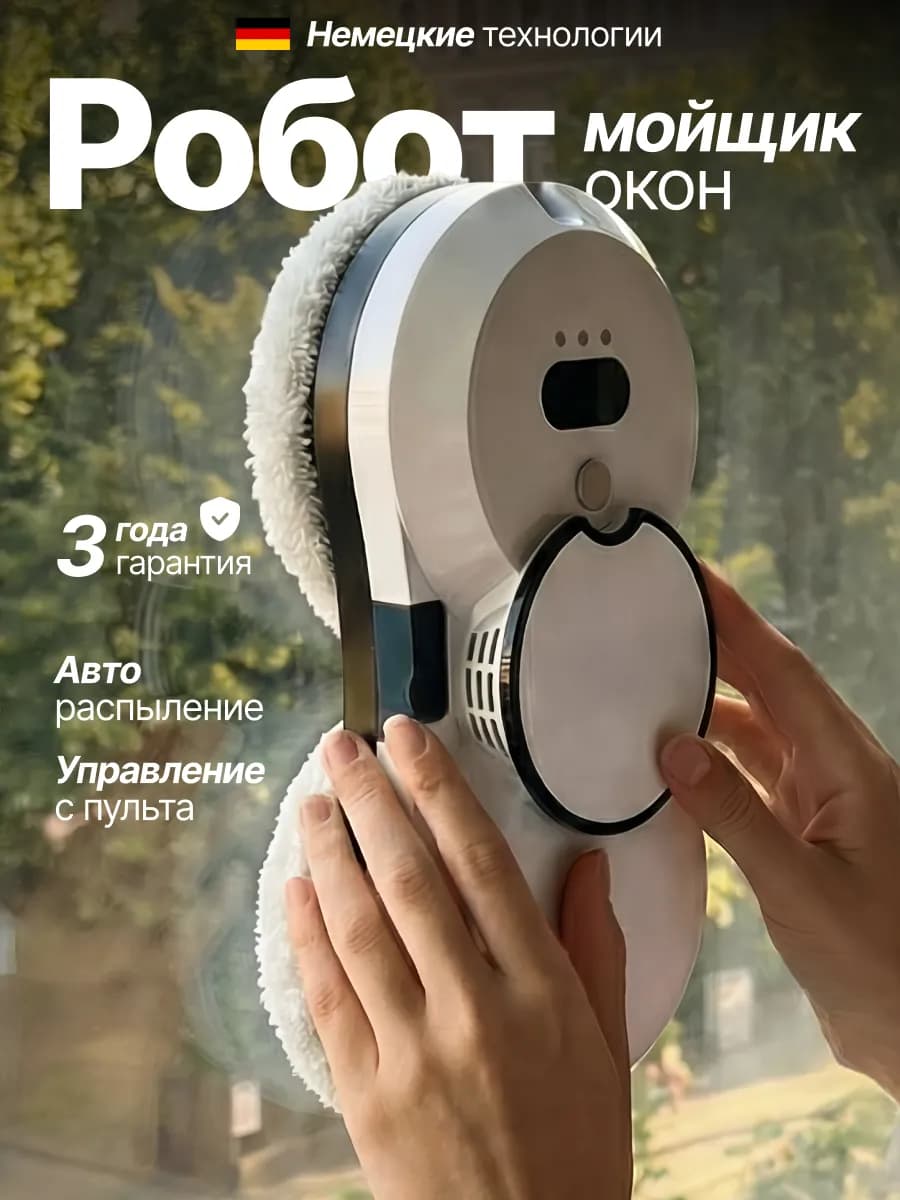 Робот мойщик окон с распылением мощный с двух сторон