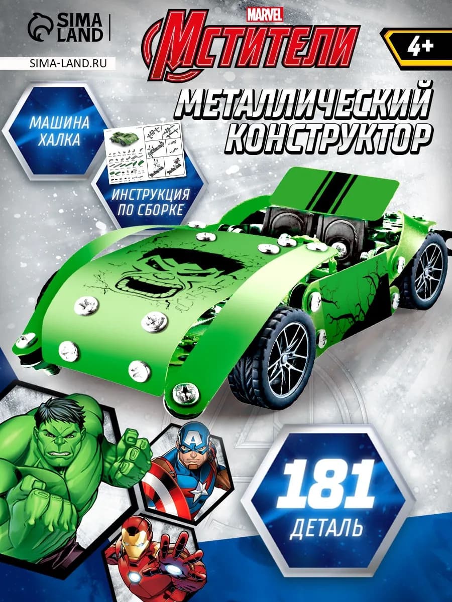 Конструктор металлический Мстители Халк 181 деталь