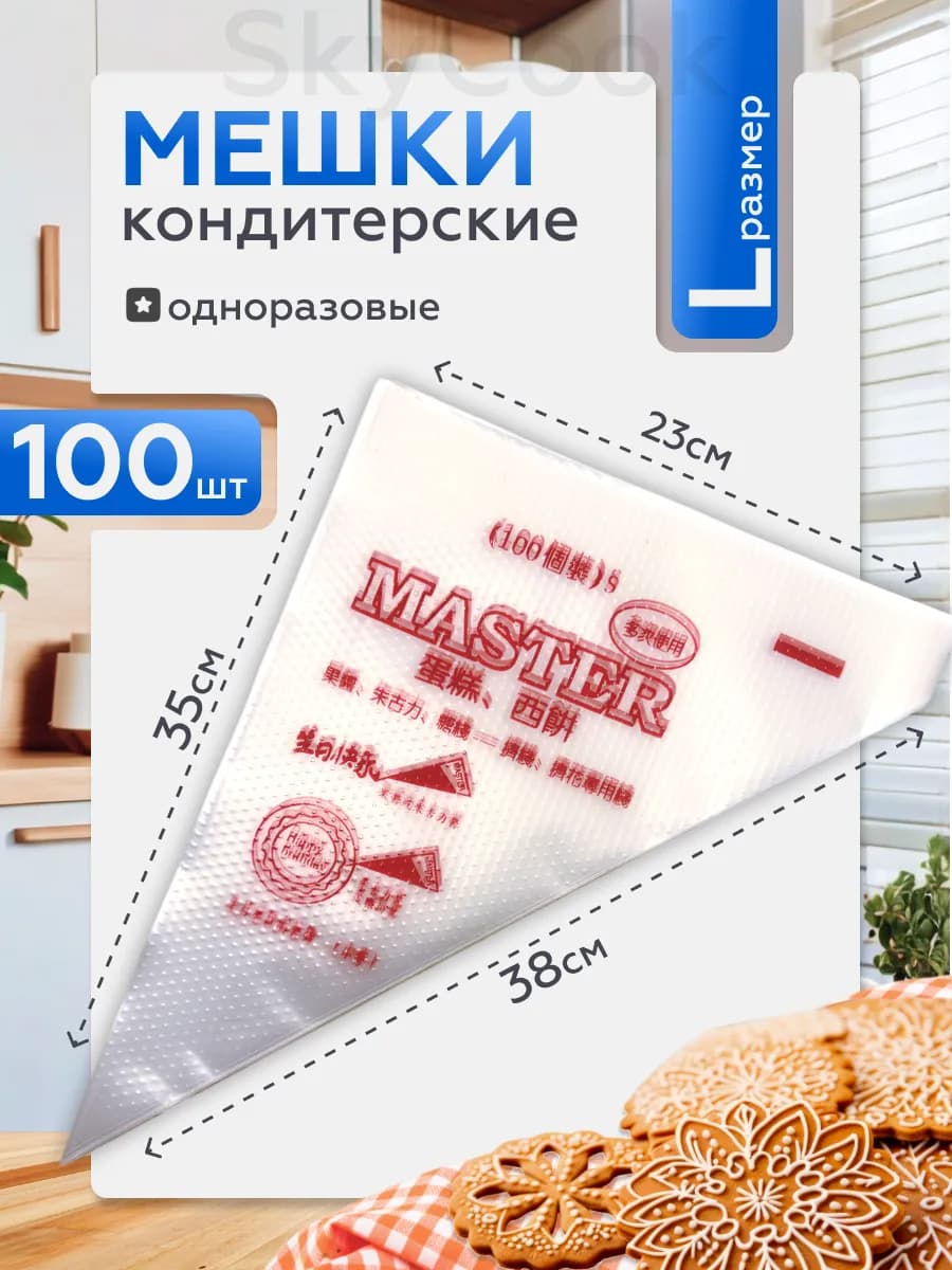 Кондитерские мешки одноразовые 100 шт L размер