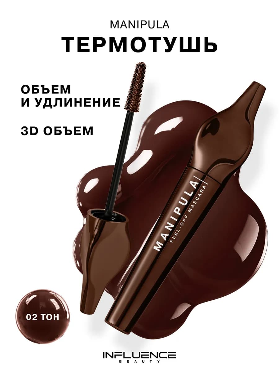 Тушь для ресниц MANIPULA объем и удлинение термотушь тон 02