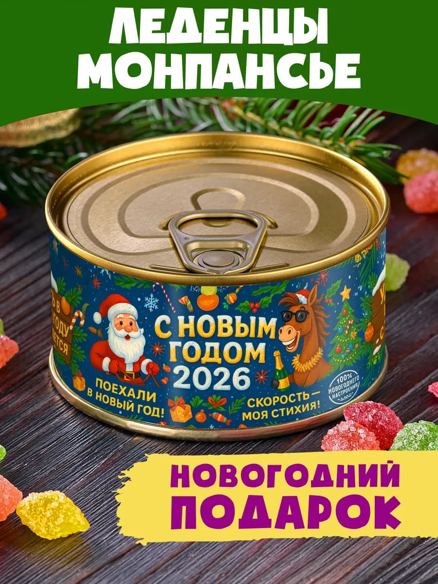 Монпансье Поехали В Новый Год сладкий подарок 2026