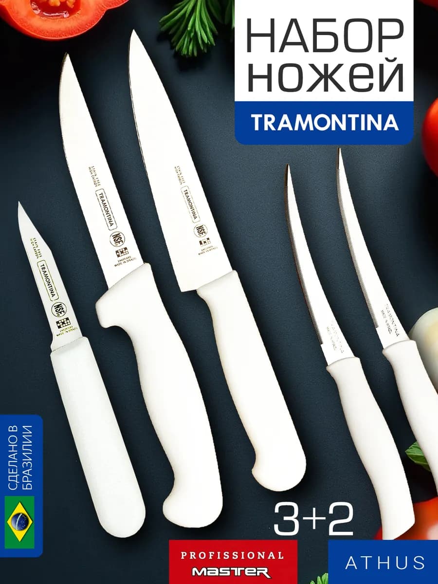 Набор профессиональных ножей Трамонтина
