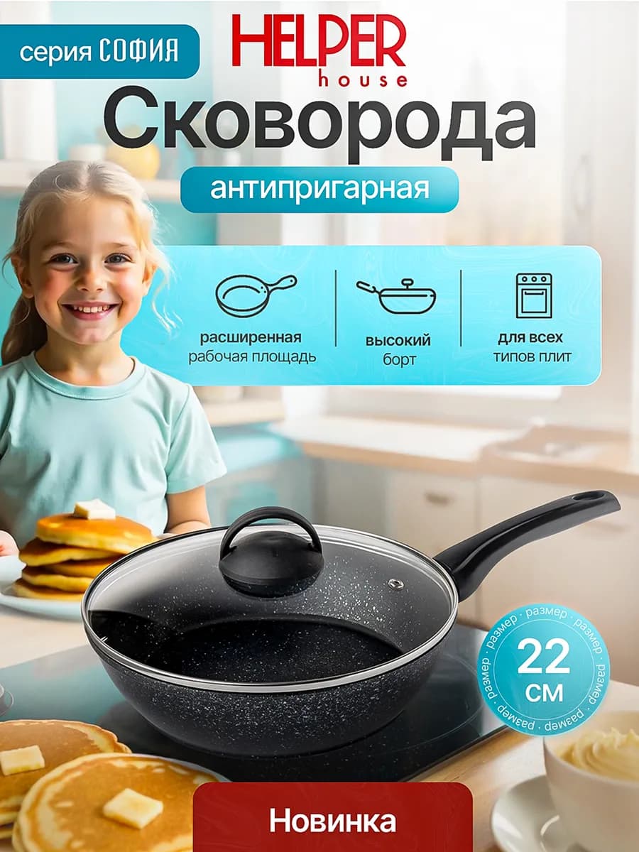 Сковорода с крышкой 22 см София для всех плит