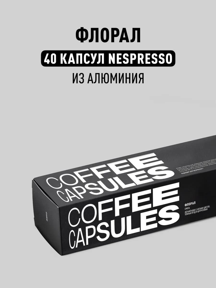 Кофе в капсулах Nespresso Флорал, 40 шт