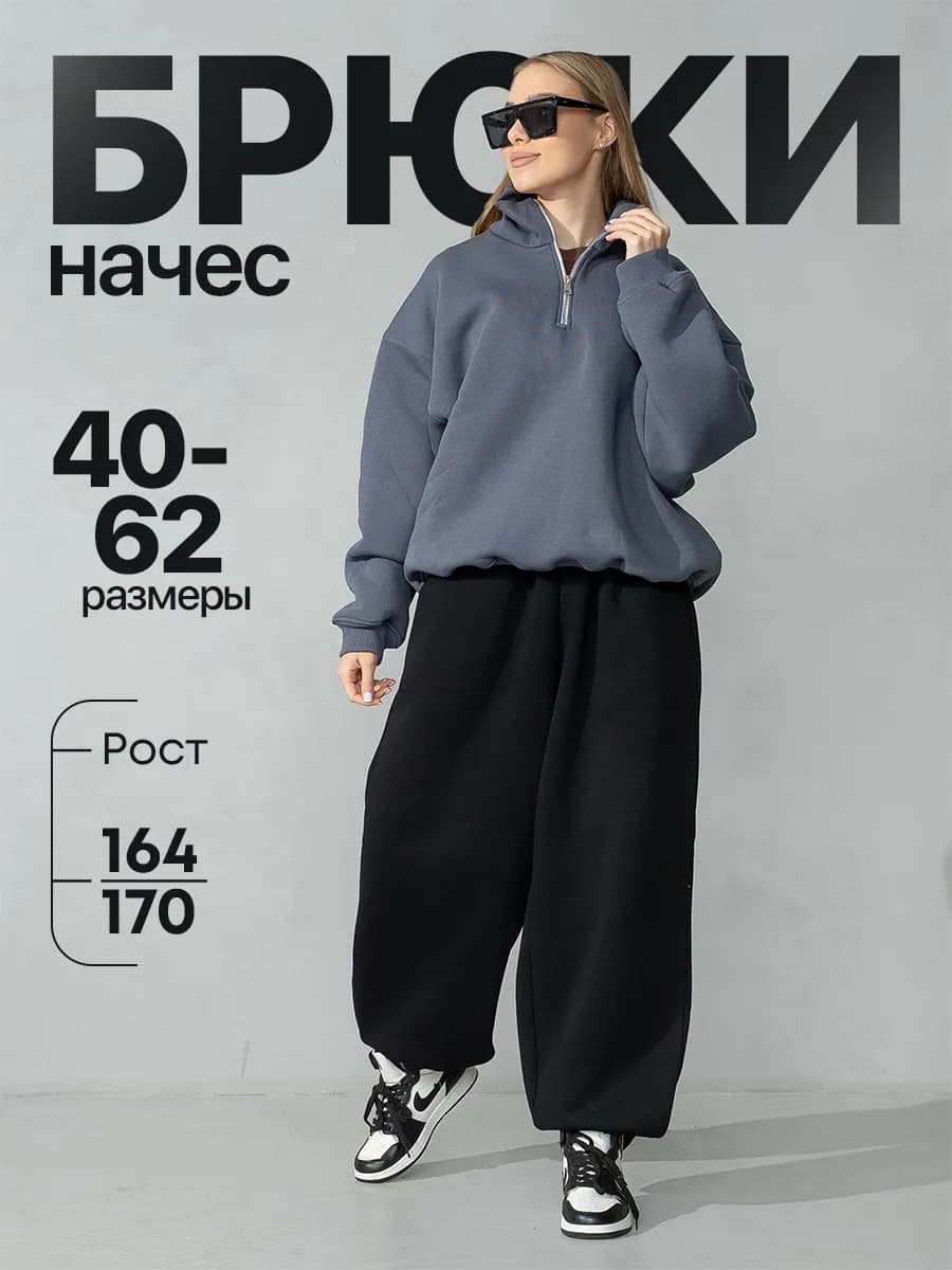 Спортивные штаны с начесом джоггеры оверсайз