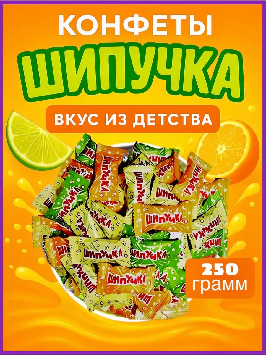 Шипучка Конфеты из детства 250г