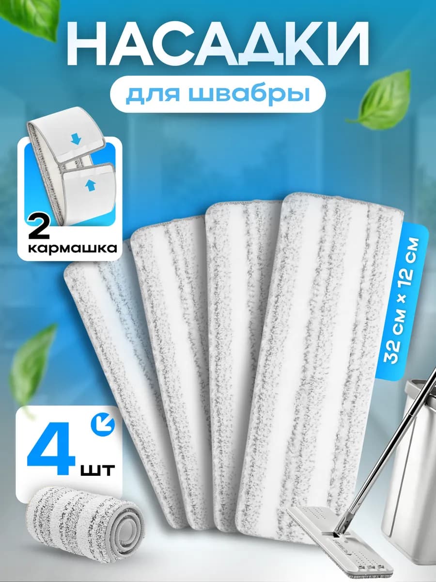 Сменные насадки для швабры с двумя кармашками 4 шт